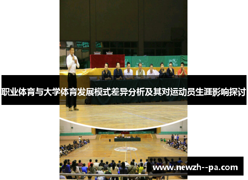 职业体育与大学体育发展模式差异分析及其对运动员生涯影响探讨