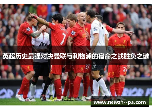 英超历史最强对决曼联与利物浦的宿命之战胜负之谜