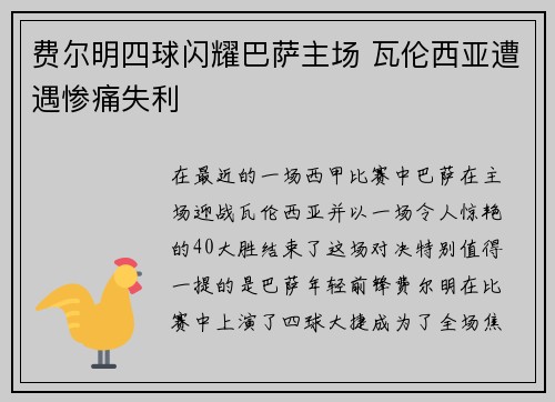 费尔明四球闪耀巴萨主场 瓦伦西亚遭遇惨痛失利