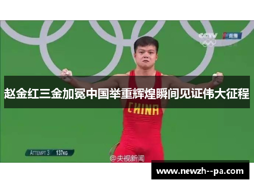 赵金红三金加冕中国举重辉煌瞬间见证伟大征程