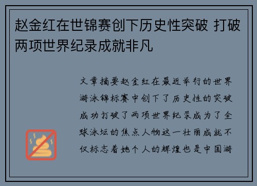 赵金红在世锦赛创下历史性突破 打破两项世界纪录成就非凡 赵金红在世锦赛创下历史性突破 打破两项世界纪录成就非凡