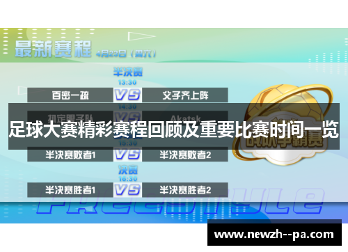 足球大赛精彩赛程回顾及重要比赛时间一览