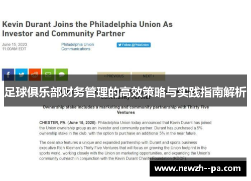 足球俱乐部财务管理的高效策略与实践指南解析