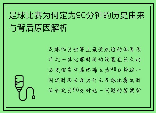 足球比赛为何定为90分钟的历史由来与背后原因解析 足球比赛为何定为90分钟的历史由来与背后原因解析