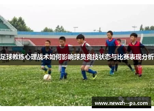 足球教练心理战术如何影响球员竞技状态与比赛表现分析