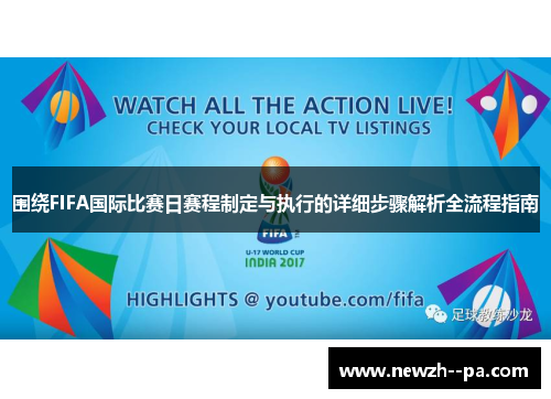 围绕FIFA国际比赛日赛程制定与执行的详细步骤解析全流程指南