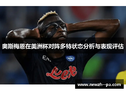 奥斯梅恩在美洲杯对阵多特状态分析与表现评估