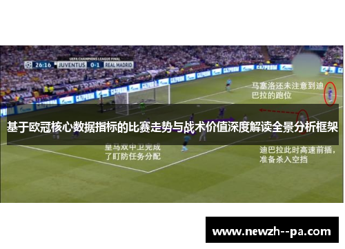 基于欧冠核心数据指标的比赛走势与战术价值深度解读全景分析框架