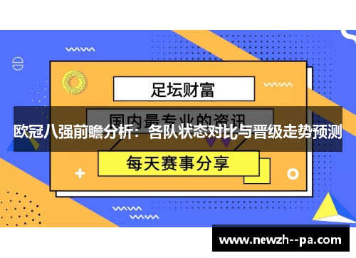 欧冠八强前瞻分析：各队状态对比与晋级走势预测