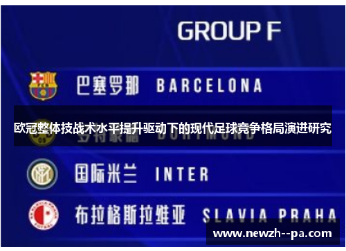 欧冠整体技战术水平提升驱动下的现代足球竞争格局演进研究