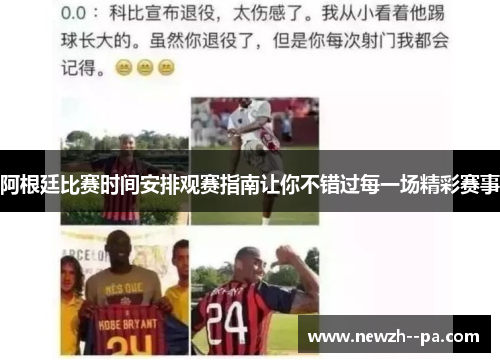 阿根廷比赛时间安排观赛指南让你不错过每一场精彩赛事