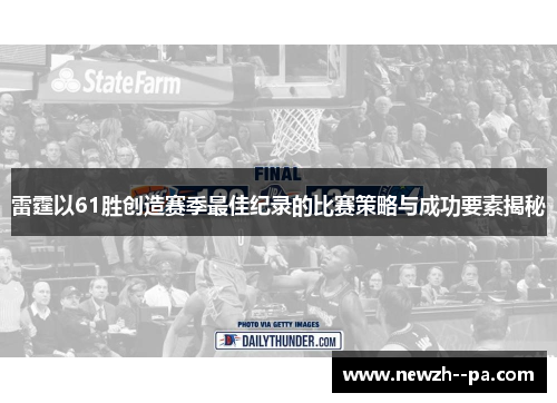 雷霆以61胜创造赛季最佳纪录的比赛策略与成功要素揭秘