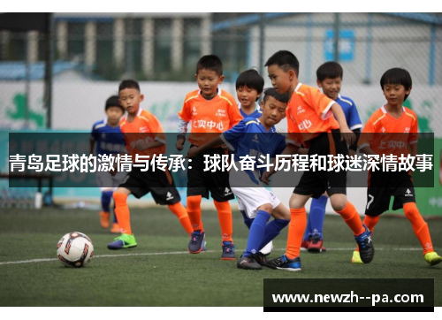 青岛足球的激情与传承：球队奋斗历程和球迷深情故事