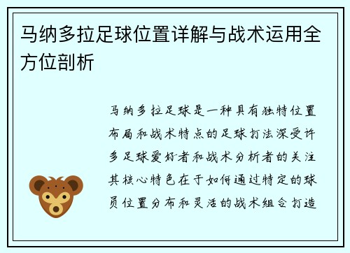 马纳多拉足球位置详解与战术运用全方位剖析