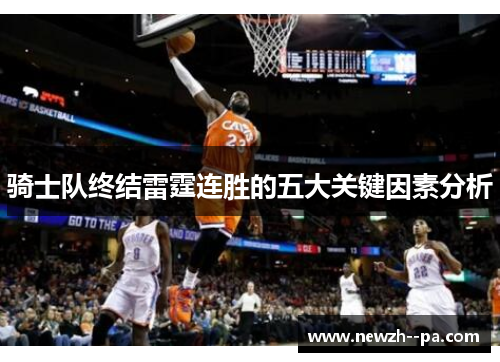 骑士队终结雷霆连胜的五大关键因素分析