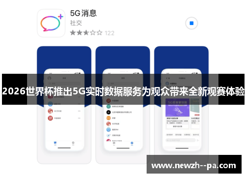2026世界杯推出5G实时数据服务为观众带来全新观赛体验