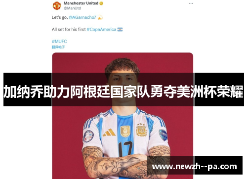 加纳乔助力阿根廷国家队勇夺美洲杯荣耀