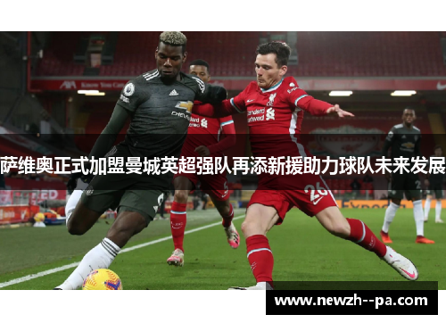 萨维奥正式加盟曼城英超强队再添新援助力球队未来发展