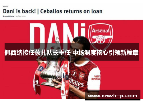 佩西纳接任蒙扎队长重任 中场调度核心引领新篇章