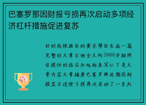 巴塞罗那因财报亏损再次启动多项经济杠杆措施促进复苏