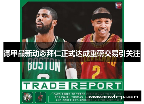 德甲最新动态拜仁正式达成重磅交易引关注