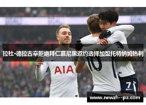 拉杜·德拉古辛拒绝拜仁慕尼黑邀约选择加盟托特纳姆热刺