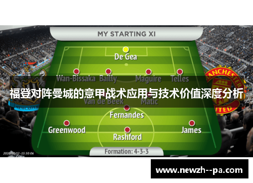 福登对阵曼城的意甲战术应用与技术价值深度分析