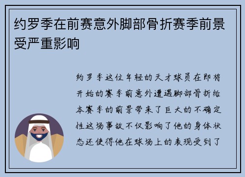约罗季在前赛意外脚部骨折赛季前景受严重影响 约罗季在前赛意外脚部骨折赛季前景受严重影响