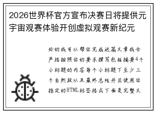 2026世界杯官方宣布决赛日将提供元宇宙观赛体验开创虚拟观赛新纪元 2026世界杯官方宣布决赛日将提供元宇宙观赛体验开创虚拟观赛新纪元