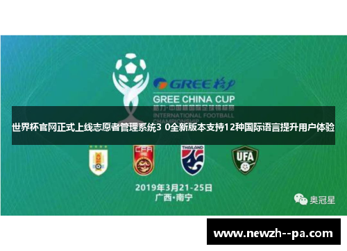 世界杯官网正式上线志愿者管理系统3 0全新版本支持12种国际语言提升用户体验 世界杯官网正式上线志愿者管理系统3 0全新版本支持12种国际语言提升用户体验