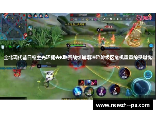全北现代昔日霸主光环褪去K联赛战绩崩塌深陷降级区危机重重前景堪忧 全北现代昔日霸主光环褪去K联赛战绩崩塌深陷降级区危机重重前景堪忧