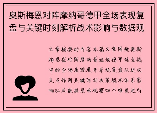 奥斯梅恩对阵摩纳哥德甲全场表现复盘与关键时刻解析战术影响与数据观察 奥斯梅恩对阵摩纳哥德甲全场表现复盘与关键时刻解析战术影响与数据观察