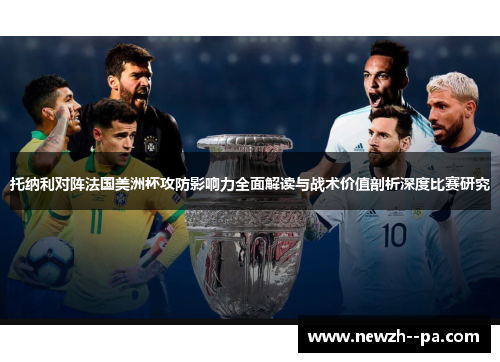 托纳利对阵法国美洲杯攻防影响力全面解读与战术价值剖析深度比赛研究