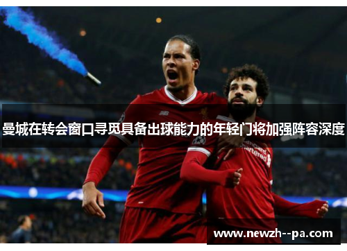 曼城在转会窗口寻觅具备出球能力的年轻门将加强阵容深度