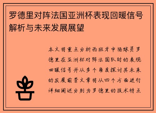 罗德里对阵法国亚洲杯表现回暖信号解析与未来发展展望