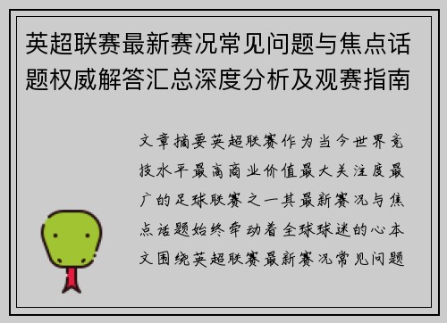英超联赛最新赛况常见问题与焦点话题权威解答汇总深度分析及观赛指南