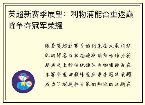 英超新赛季展望：利物浦能否重返巅峰争夺冠军荣耀