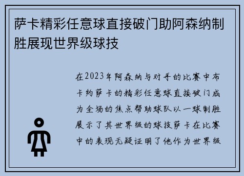 萨卡精彩任意球直接破门助阿森纳制胜展现世界级球技