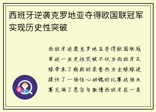 西班牙逆袭克罗地亚夺得欧国联冠军实现历史性突破