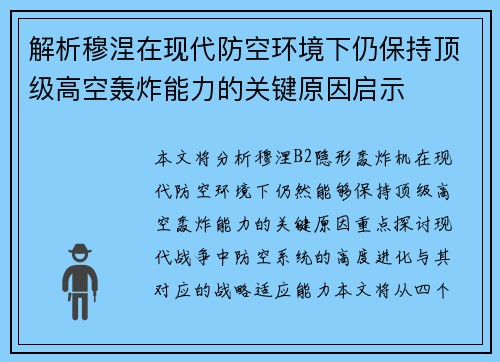解析穆涅在现代防空环境下仍保持顶级高空轰炸能力的关键原因启示