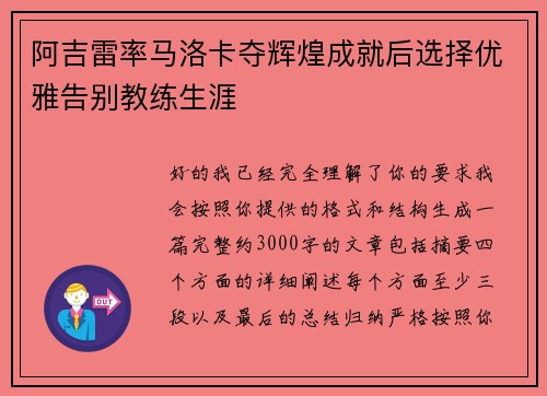 阿吉雷率马洛卡夺辉煌成就后选择优雅告别教练生涯