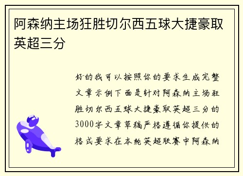 阿森纳主场狂胜切尔西五球大捷豪取英超三分