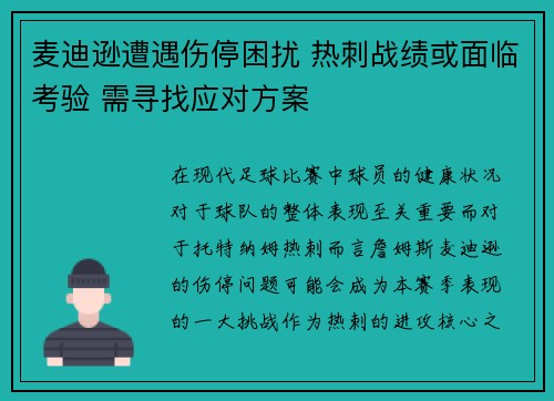 麦迪逊遭遇伤停困扰 热刺战绩或面临考验 需寻找应对方案