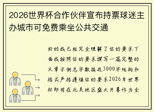 2026世界杯合作伙伴宣布持票球迷主办城市可免费乘坐公共交通