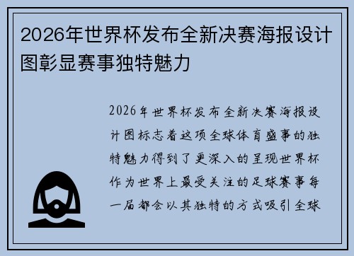 2026年世界杯发布全新决赛海报设计图彰显赛事独特魅力