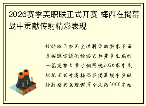 2026赛季美职联正式开赛 梅西在揭幕战中贡献传射精彩表现