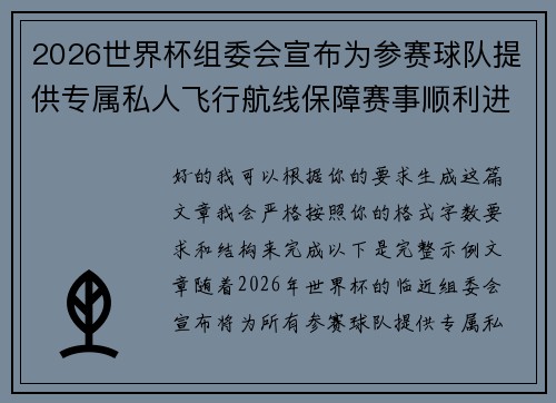 2026世界杯组委会宣布为参赛球队提供专属私人飞行航线保障赛事顺利进行