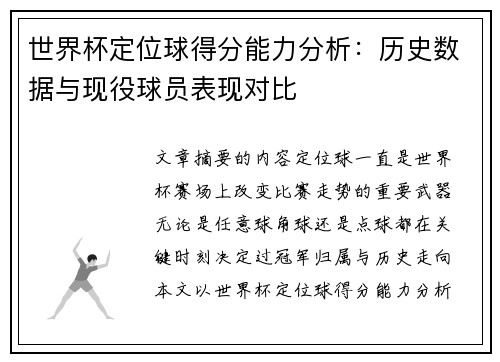 世界杯定位球得分能力分析：历史数据与现役球员表现对比
