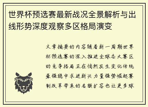 世界杯预选赛最新战况全景解析与出线形势深度观察多区格局演变