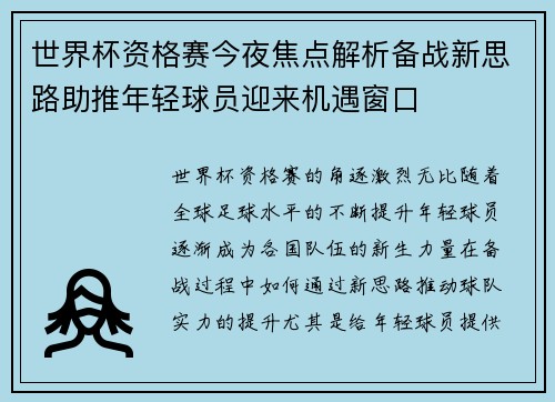 世界杯资格赛今夜焦点解析备战新思路助推年轻球员迎来机遇窗口